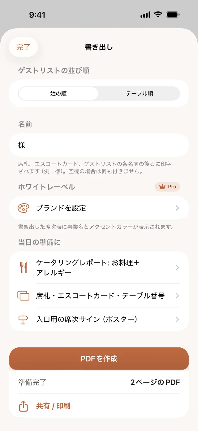 Seatfulの書き出し画面。名前の後ろにつける敬称の欄に「様」が入り、席札・エスコートカード・テーブル番号と、入口用の席次サインを選べる